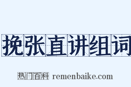 挽张直讲组词是什么意思的图片